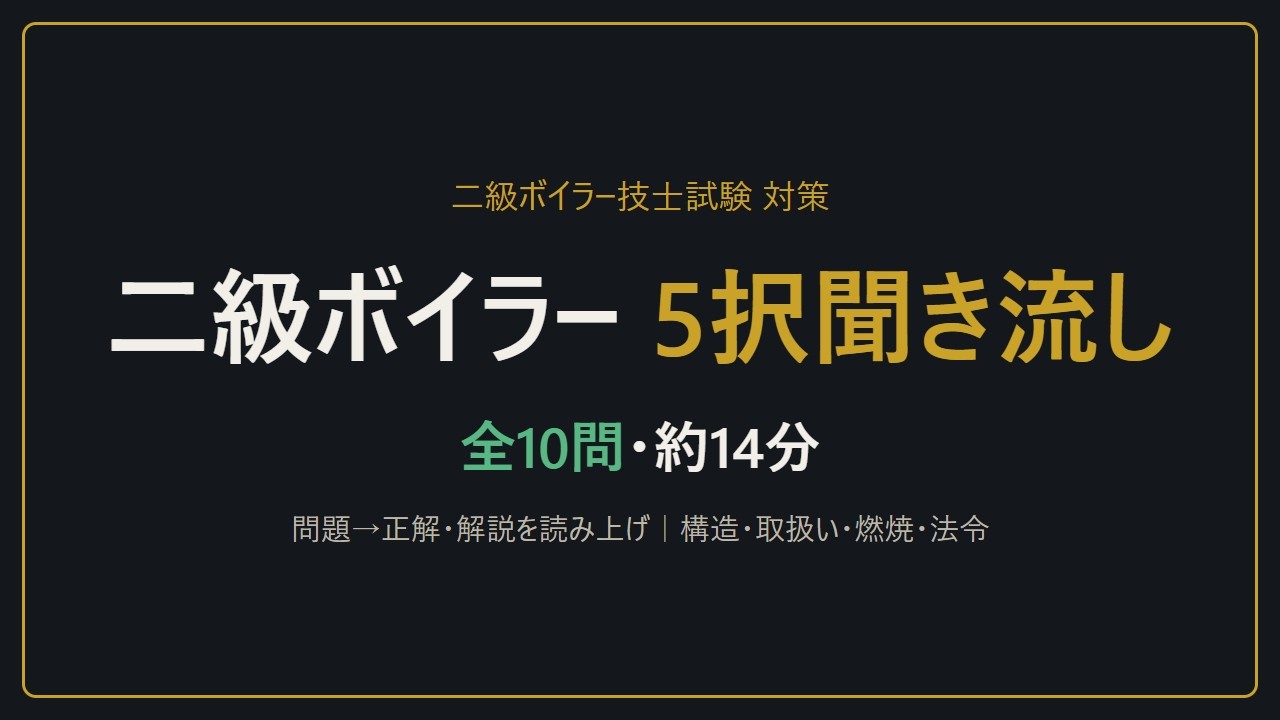 【聞き流し】二級ボイラー技士試験 5択10問｜構造・取扱い・燃焼・法令の4科目